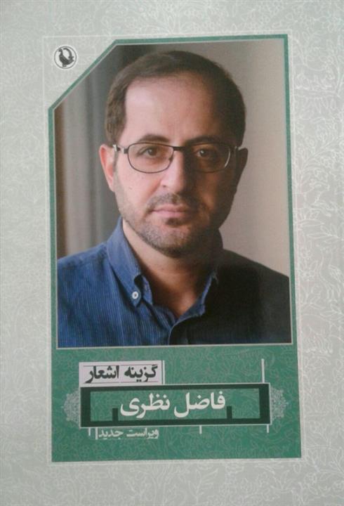 گزینه اشعار فاضل نظری